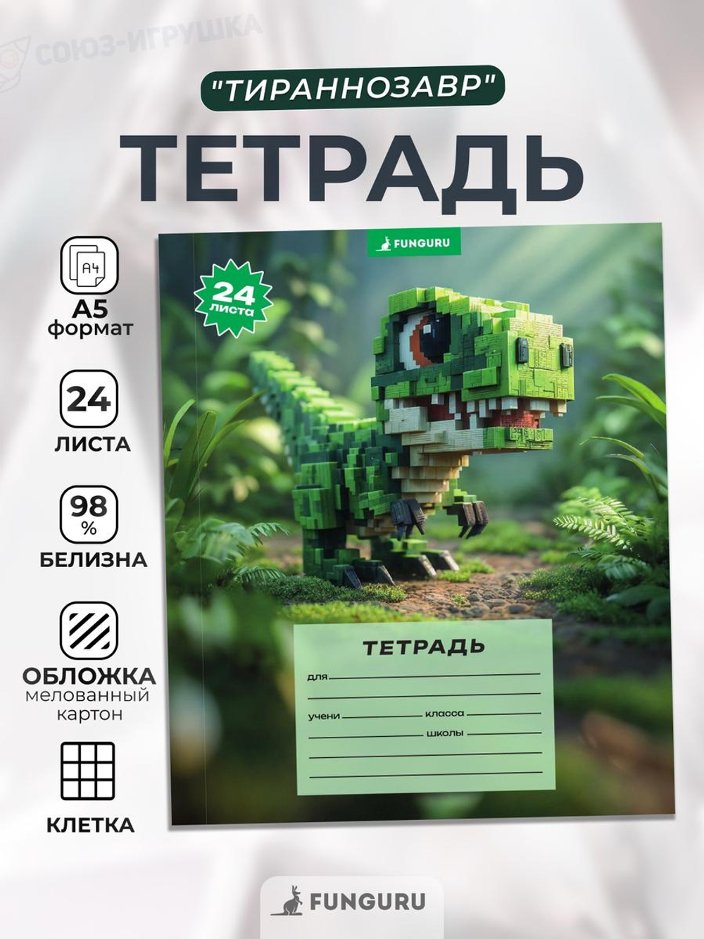 Тетрадь школьная "Тираннозавр" А5 24л кл 98% (Funguru)