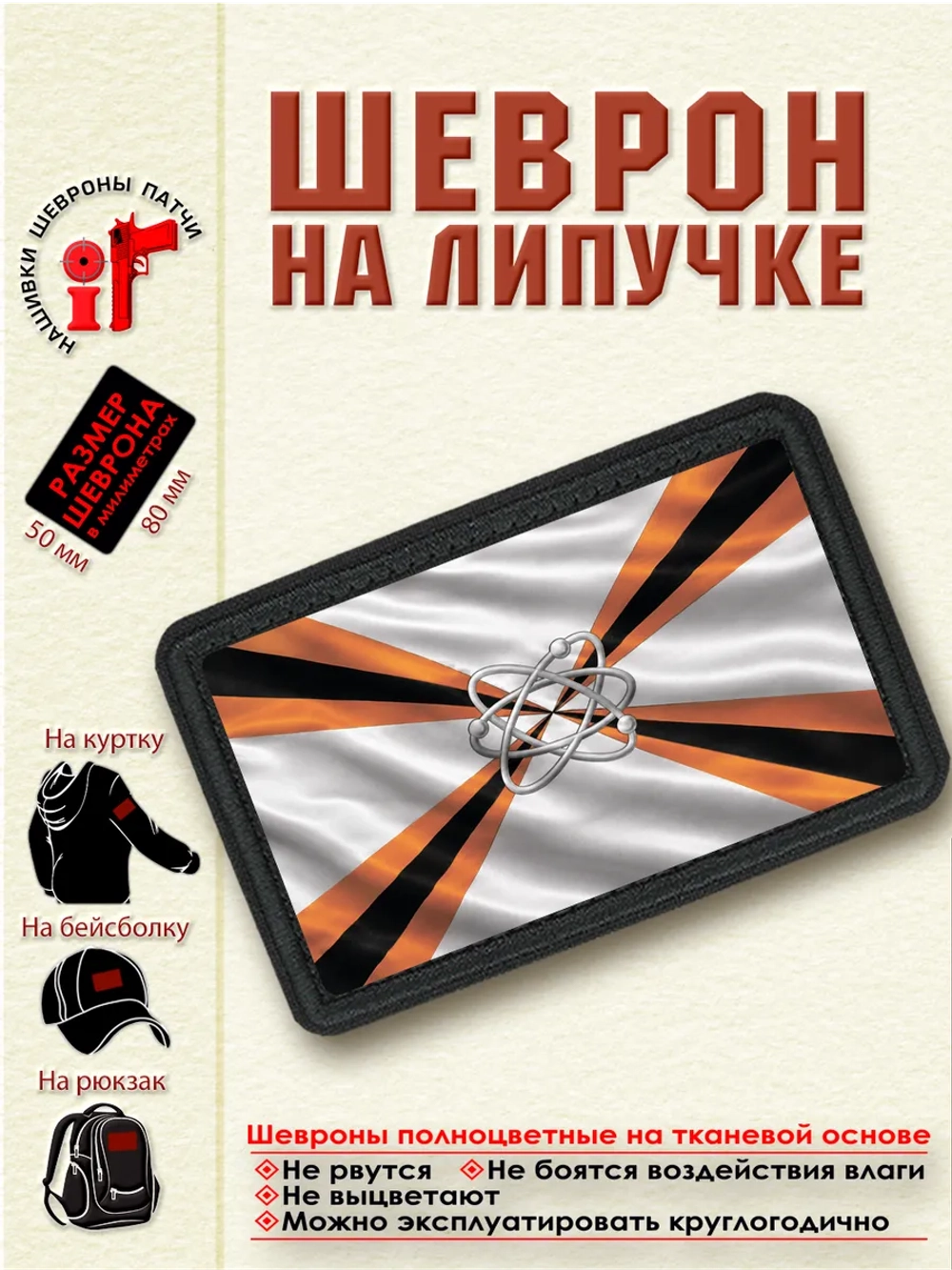 Шеврон на липучке "Флаг войск ядерного обеспечения" dtf