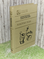 Золотая роза. Паустовский Константин