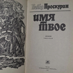 П. Проскурин. Имя твоё. Дилогия. Роман второй