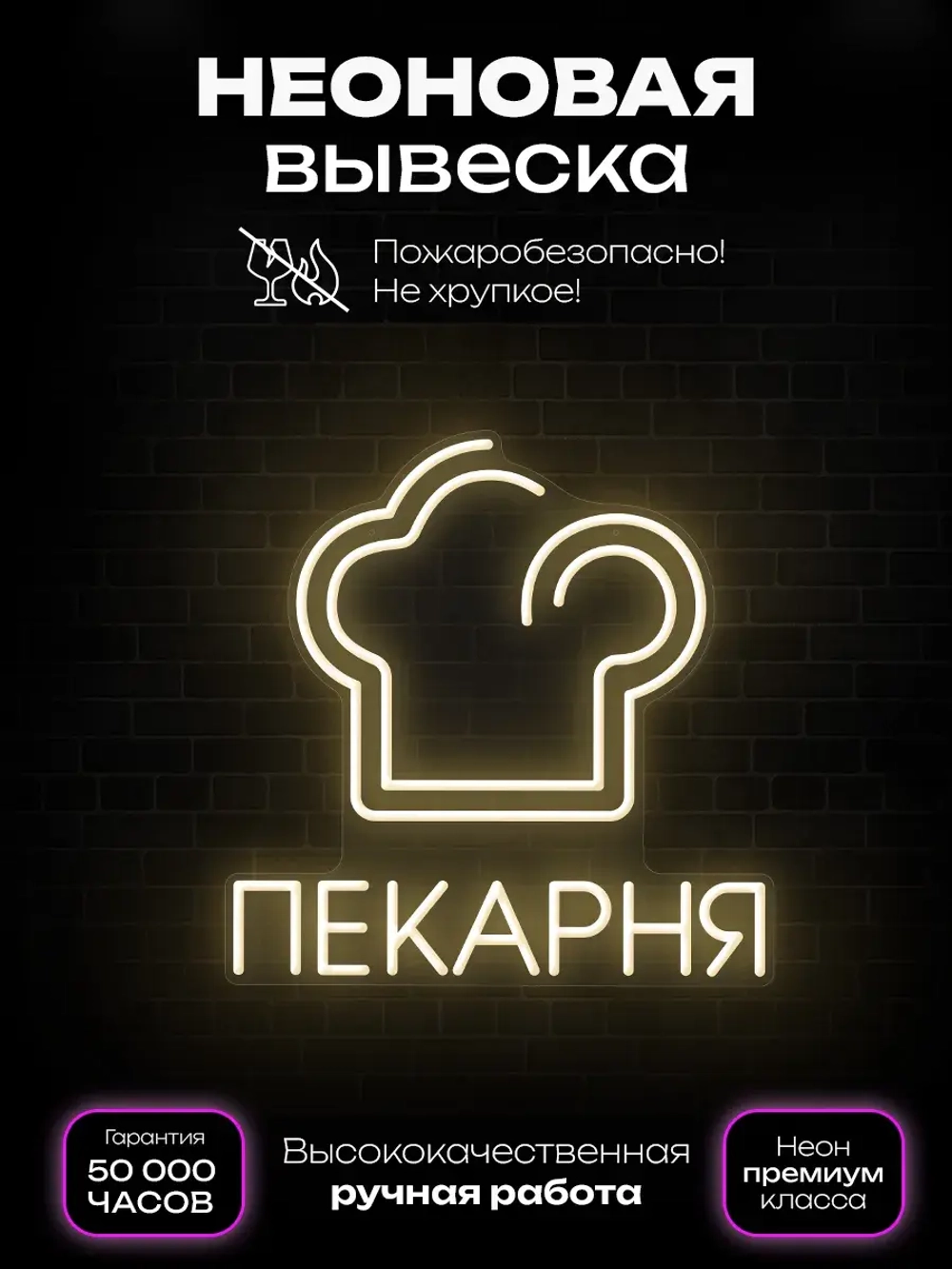 Неоновая вывеска Пекарня 2