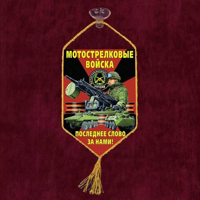 Вымпел в машину "Мотострелковые войска" 10x15 см