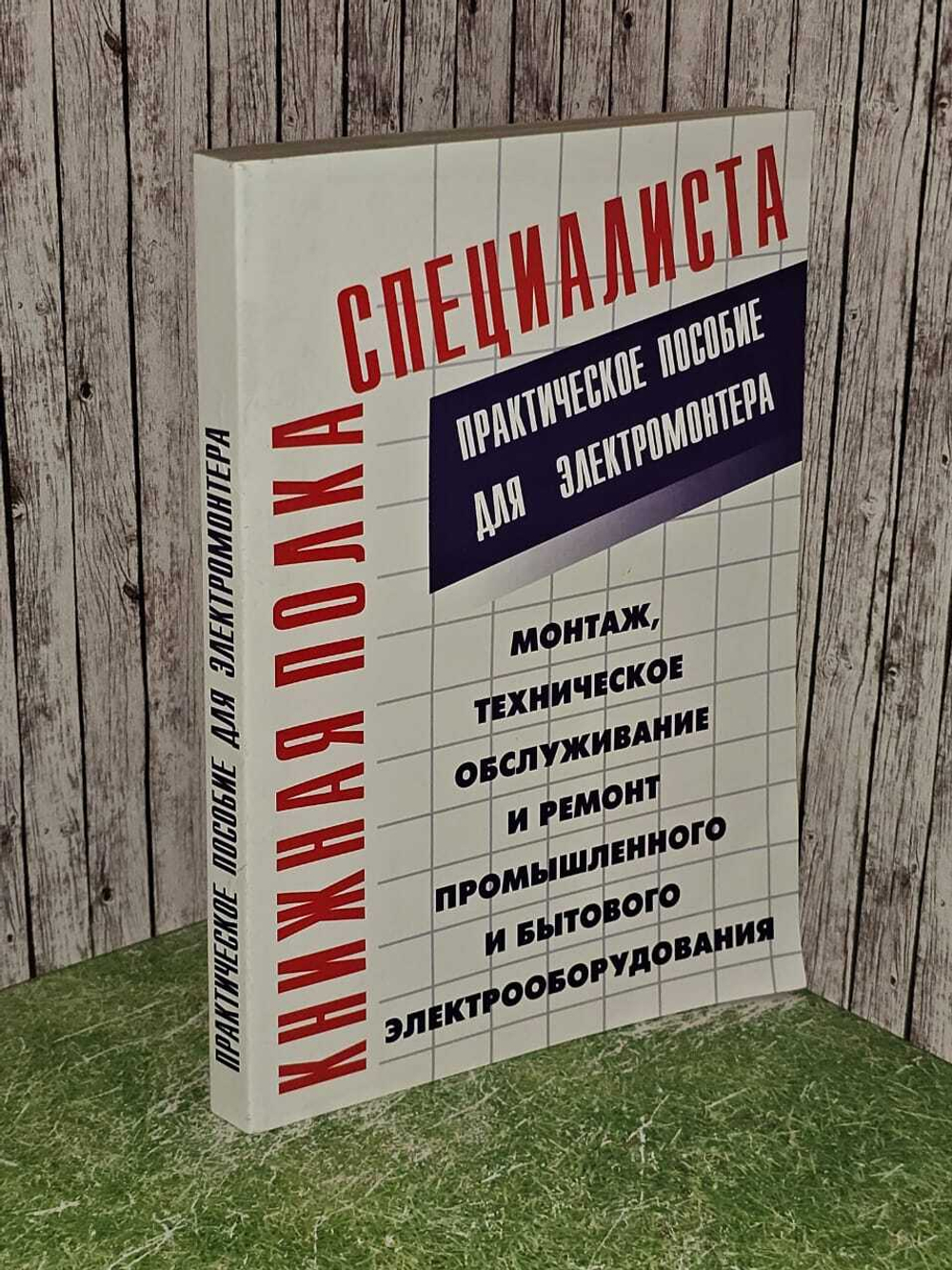 Монтаж, техническое обслуживание и ремонт промышленного и бытового электрооборудования. Практическое пособие для электромонтера