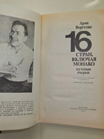 Вергелис Арон . 16 стран, включая Монако. Путевые очерки