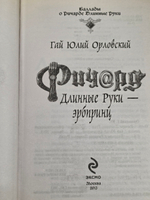 Книга " Ричард Длинные Руки - эрбпринц"