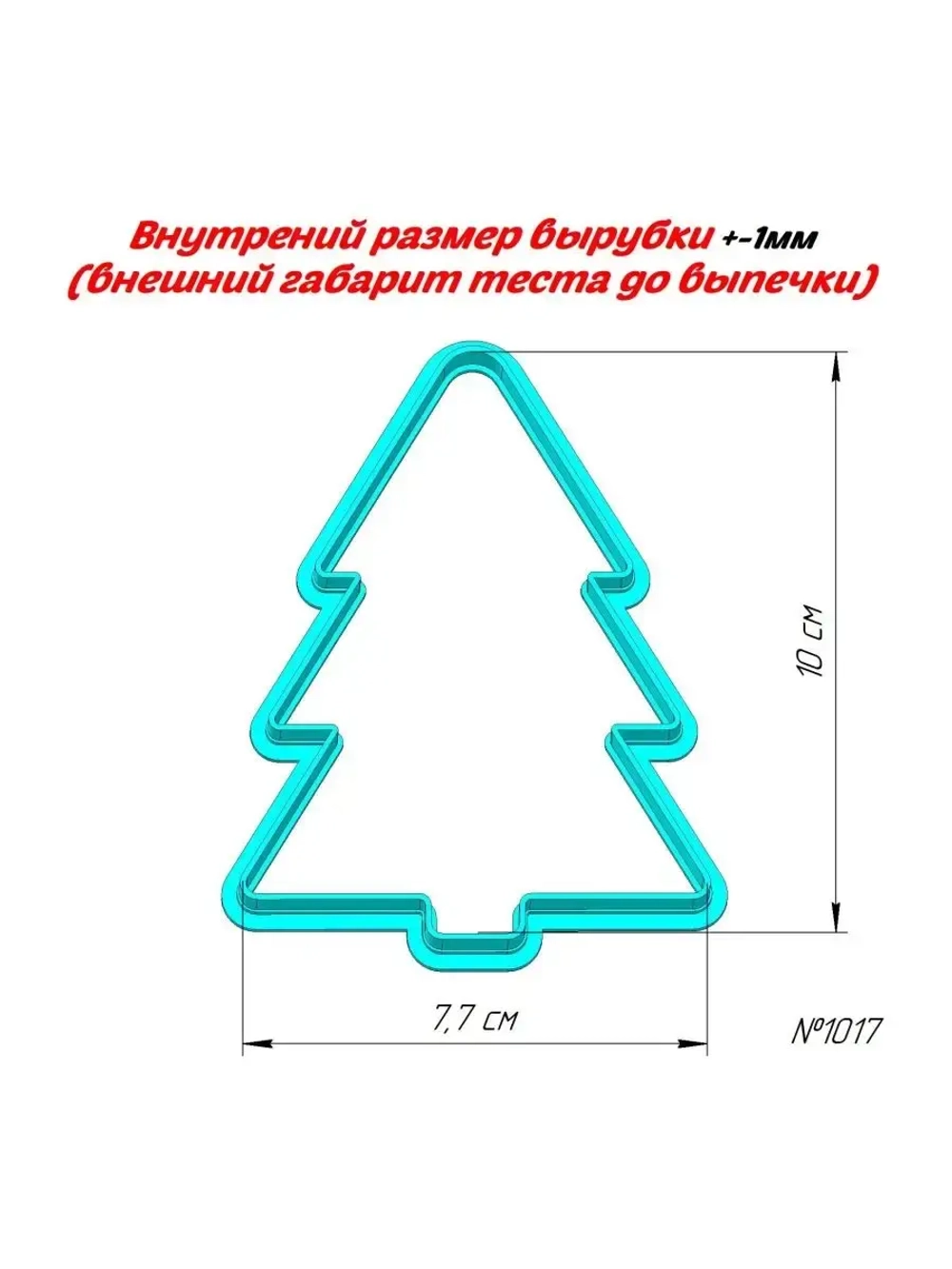Вырубка для теста, формочка ёлочка