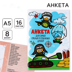 Анкета для друзей «Танкист», арт. 04366
