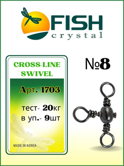 Вертлюжок рыболовный бочонок на три направления CROSS LINE SWIVEL 1703 №8