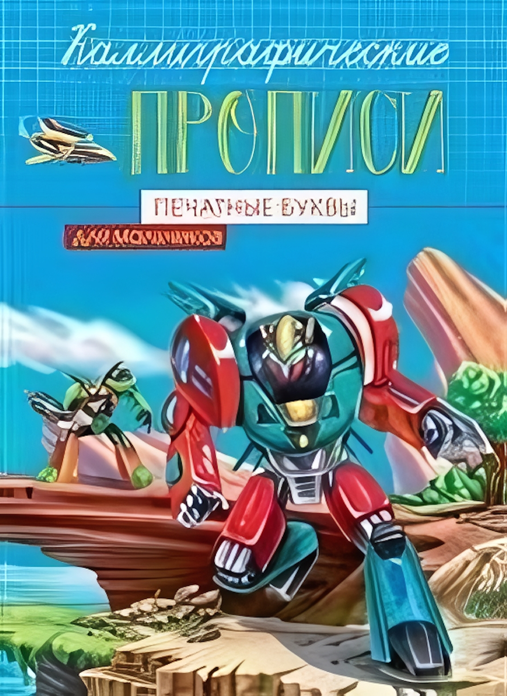 Каллиграфические прописи для мальчиков А5. Печатные буквы (Проф-Пресс)
