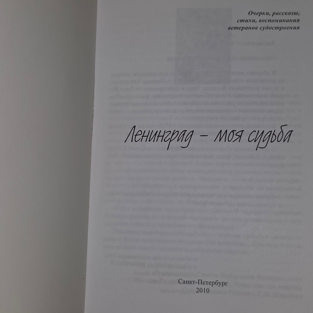 Книга " Ленинград моя судьба"