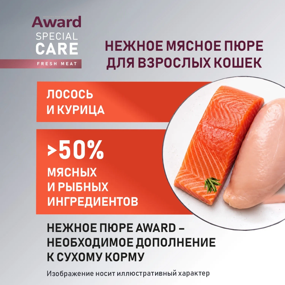 AWARD SRECIAL CARE Sensitive skin&coat Мясное пюре для для взрослых кошек для здоровья кожи и шерсти, из курицы с лососем, 100г