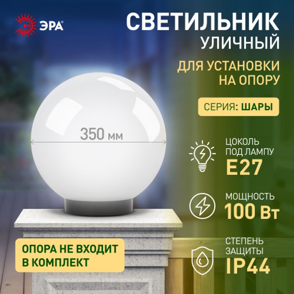 Садово-парковый светильник ЭРА НТУ 01-100-351 шар опаловый на опору / кронштейн IP44 Е27 max100Вт d350mm | Садово-парковые светильники