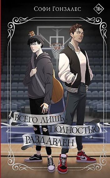Всего лишь полностью раздавлен