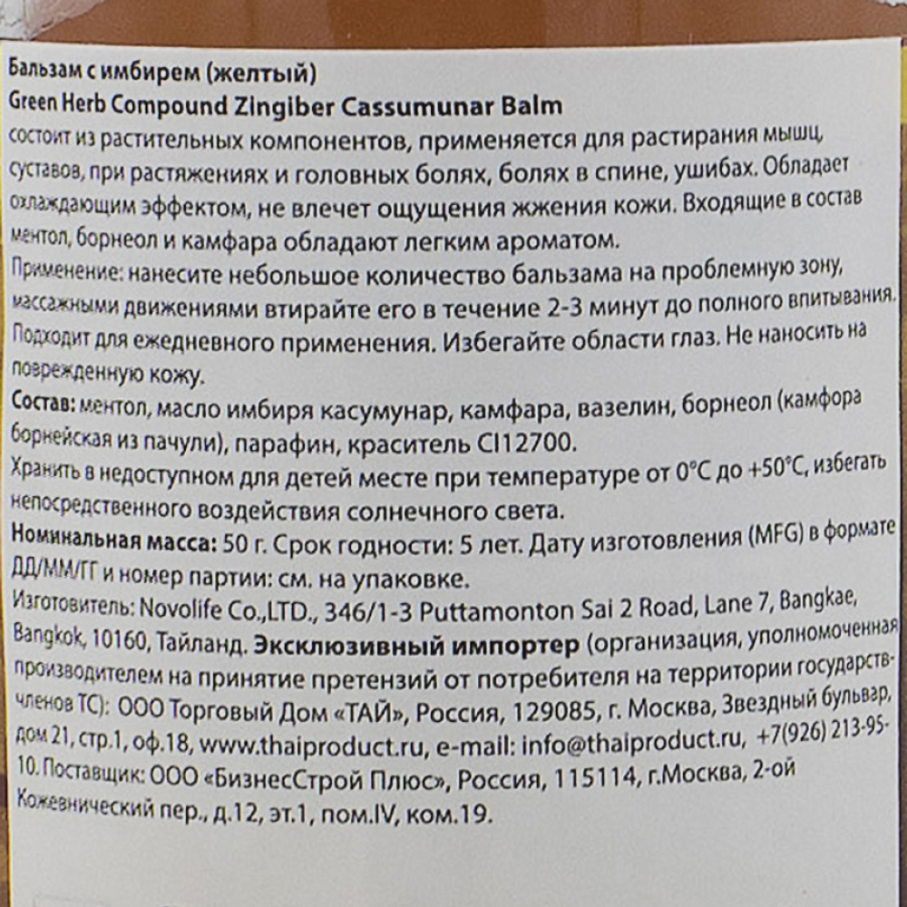 Тайский бальзам с имбирем Желтый (thai balm) RasYan | РасЯн 50г