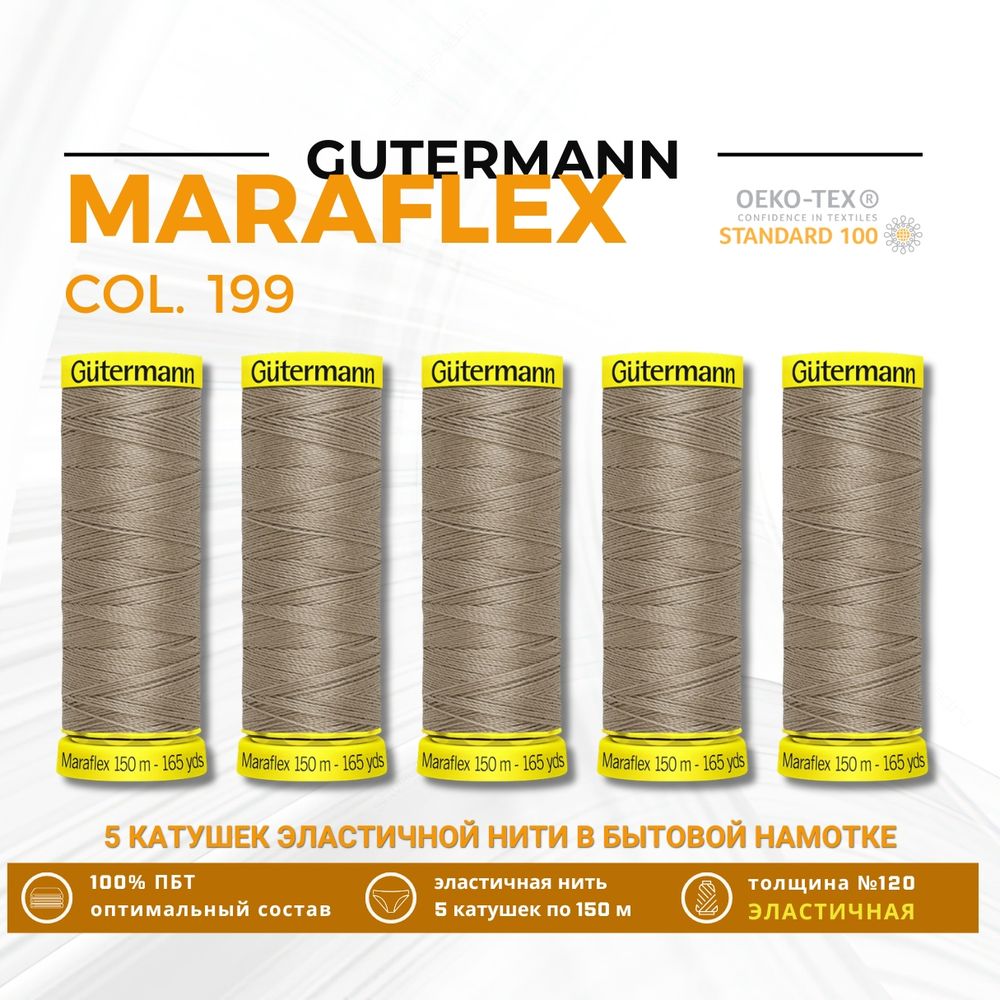 Нитки для трикотажа Gutermann Maraflex 120 (150 метров), 5 кат. | 199 мускатный орех