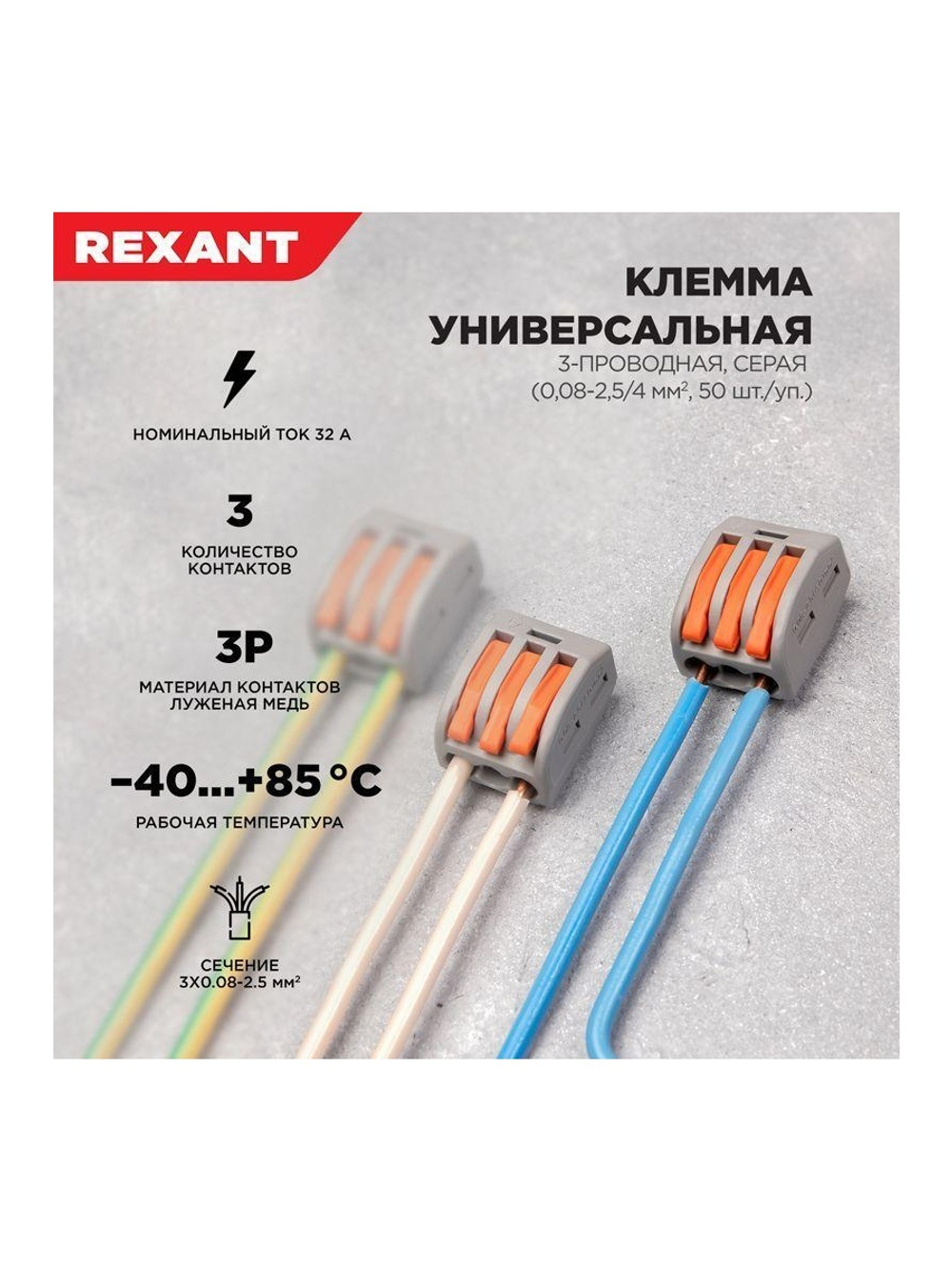 Клемма строительно-монтажная СМК 222-413 3-проводная 0.08-2.5/4кв.мм сер. (уп.50шт) Rexant 07-5253-4