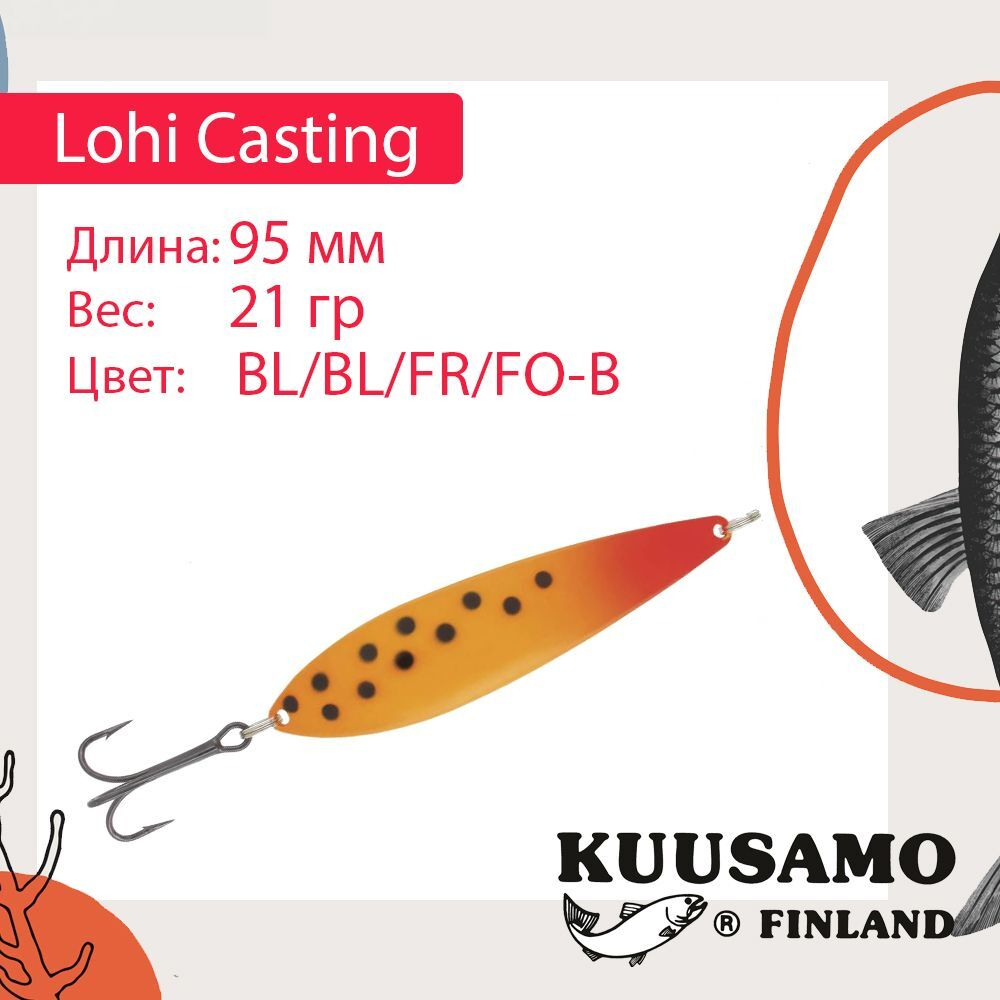 Блесна колебалка Kuusamo Lohi Casting 95/21 BL/FR/FO-B UV