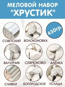 Сет "Хрустик" 430