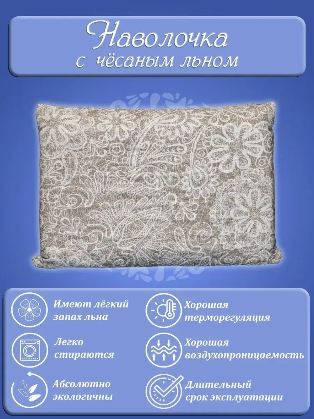 Подушка анатомическая 60х40 С наволочкой Лен