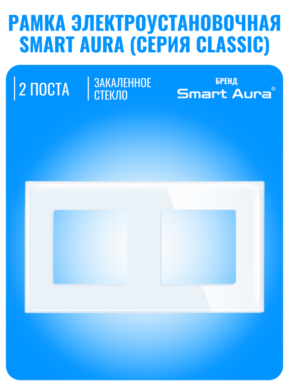 Рамка электроустановочная стеклянная Smart Aura серия Classic