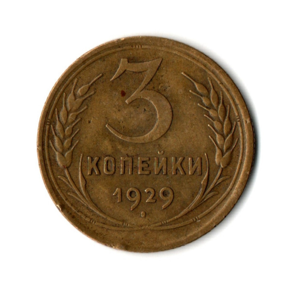 3 копейки 1929 год