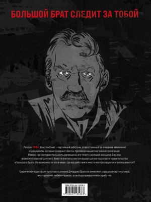 1984. Графический роман