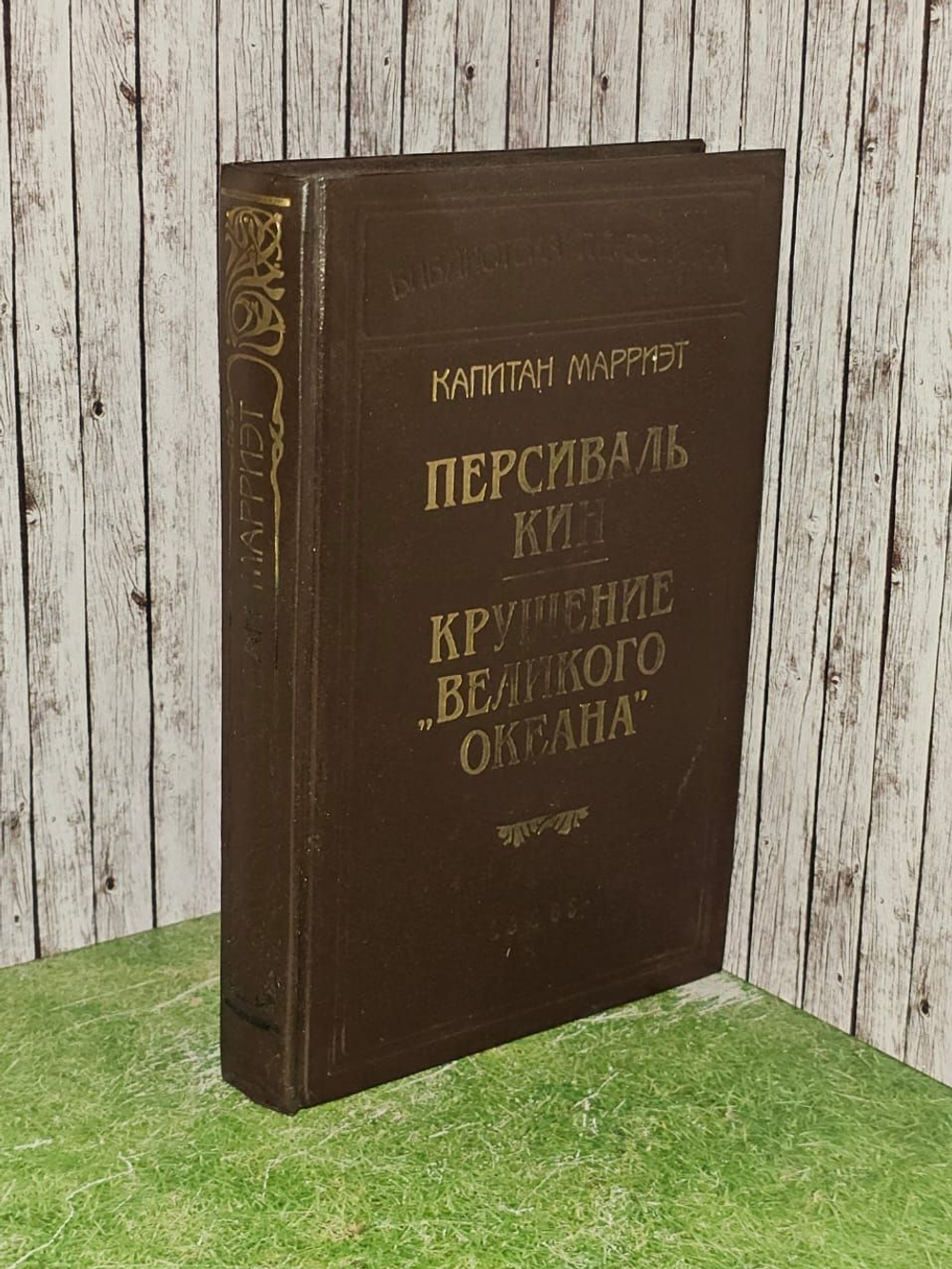 Персиваль Кин. Крушение "Великого Океана". Марриэт Фредерик