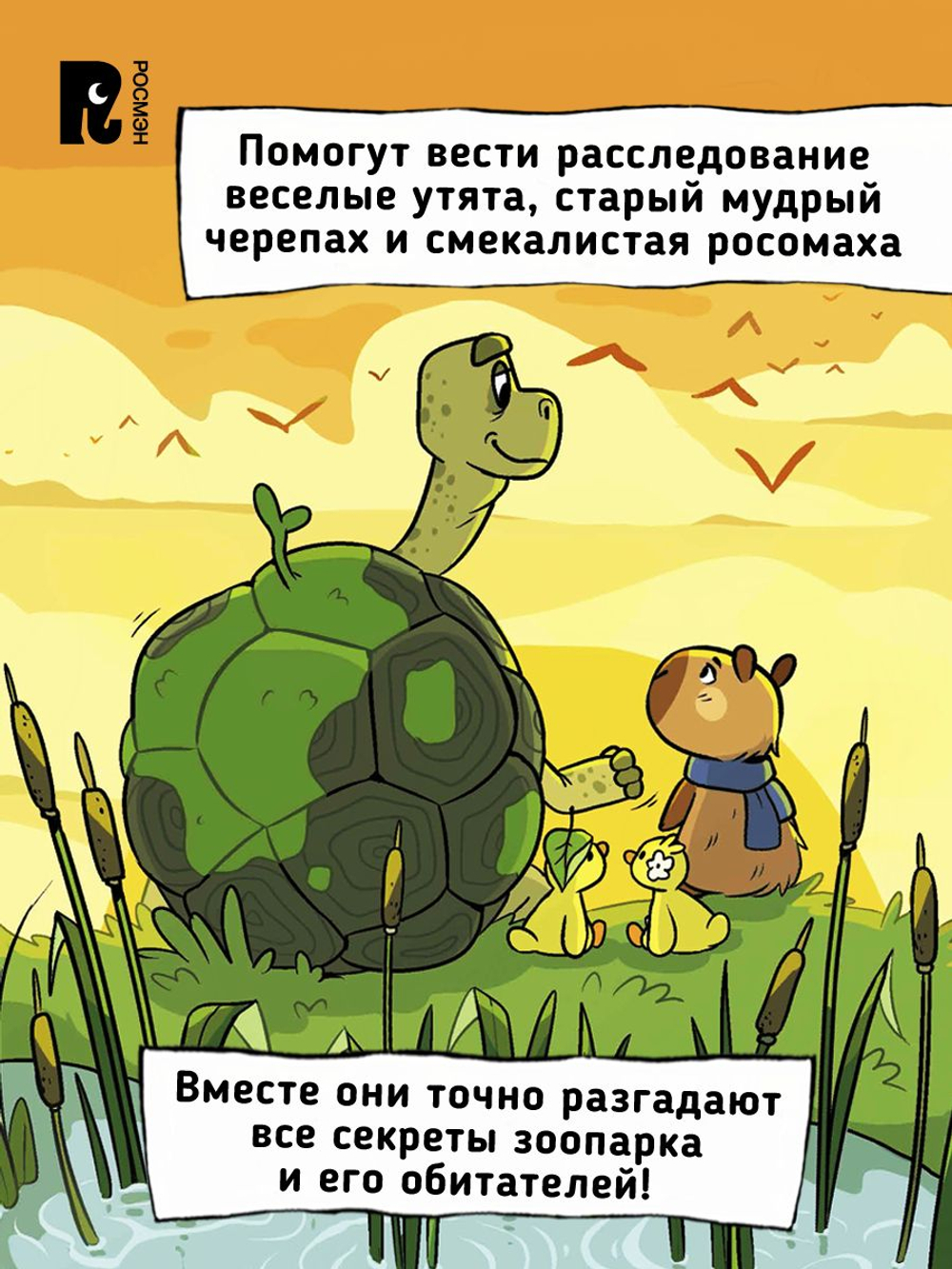 Попова А. Капибара-детектив. Дело о похищении в зоопарке