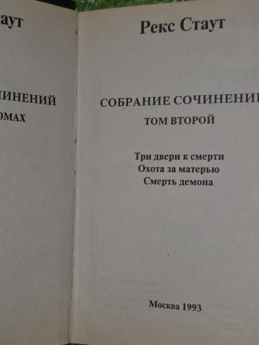 Рекс Стаут. Собрание сочинений в восьми томах. Том 2