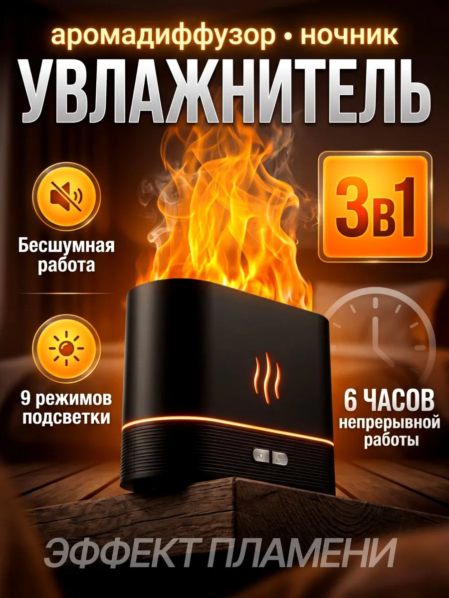 Увлажнитель-аромадиффузор с эффектом пламени, чёрный