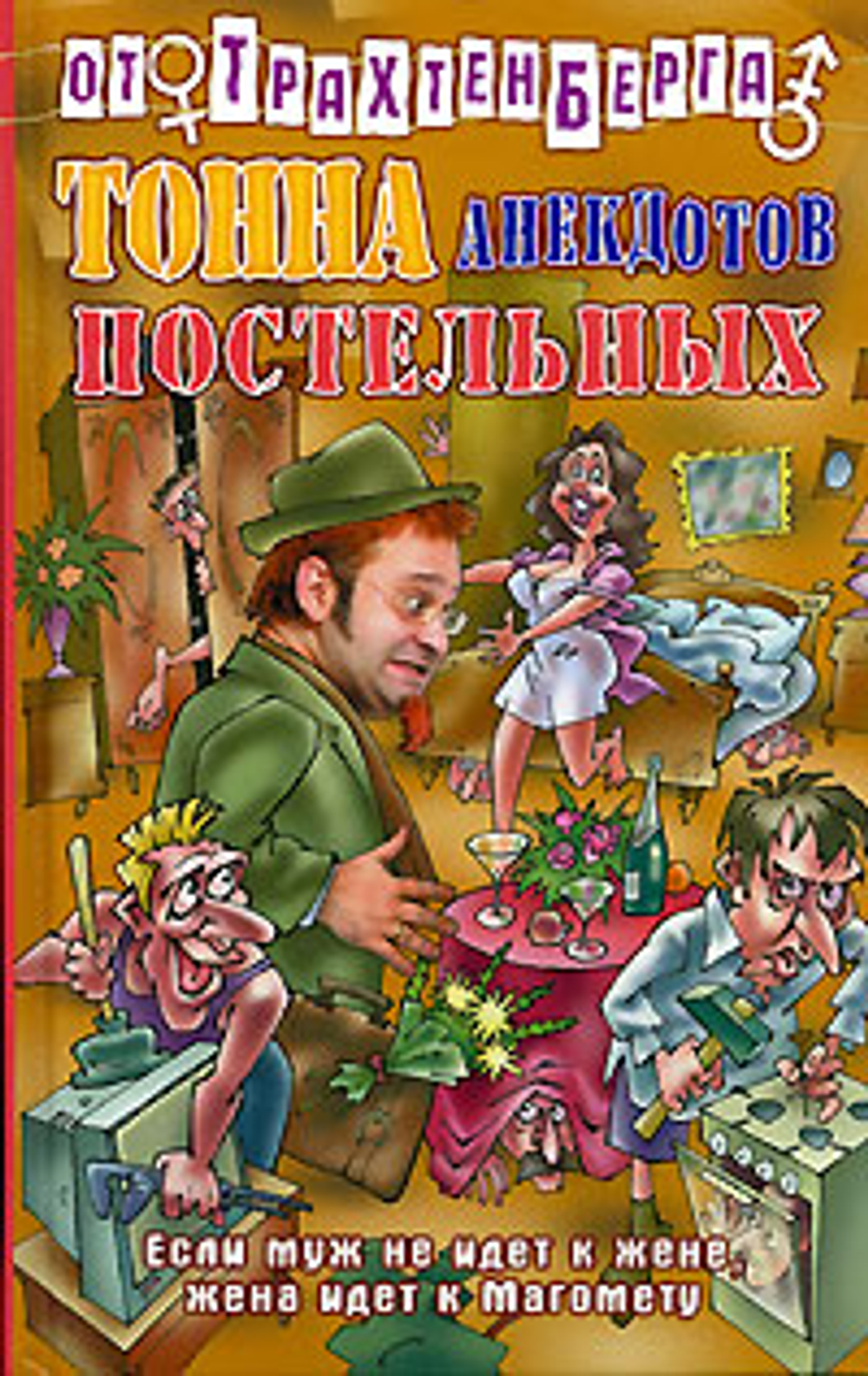 Тонна анекдотов постельных