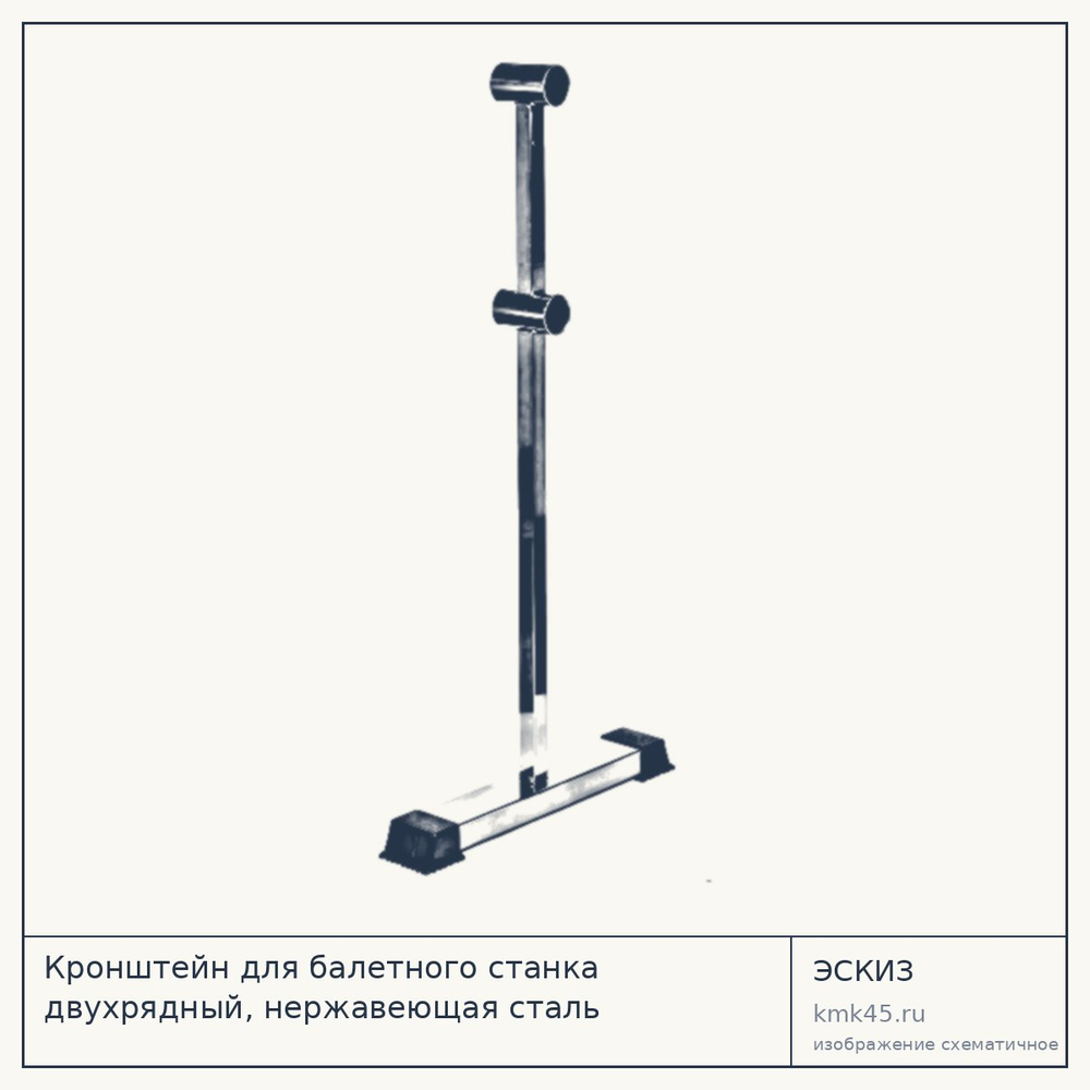 Кронштейн для балетного станка двухрядный, нержавеющая сталь — от 36 000 ₽