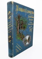 "Изящное садоводство и художественные сады". А.Регель. 1896г. - раритет