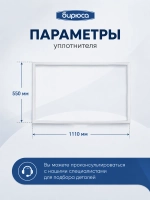 Уплотнитель двери хк БИРЮСА (110*55 см) 0010301000