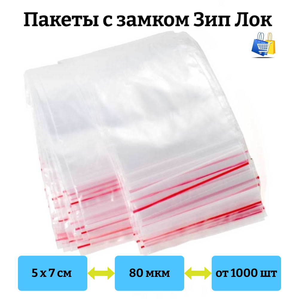 Пакеты Зип Лок 5х7см 80мкм с красной полосой (1/1000шт)
