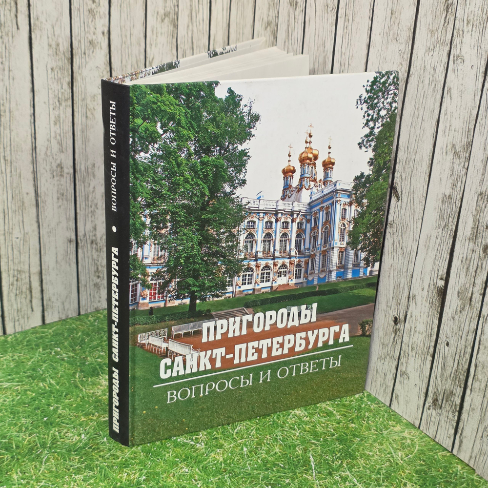 Книга "Пригороды Санкт-Петербурга/Вопросы и ответы"