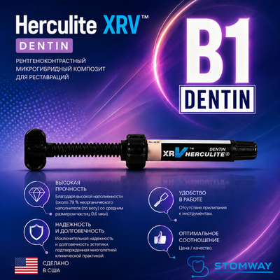 Herculite XRV Dentin B1, шприц (5гр), микрогибридный композит