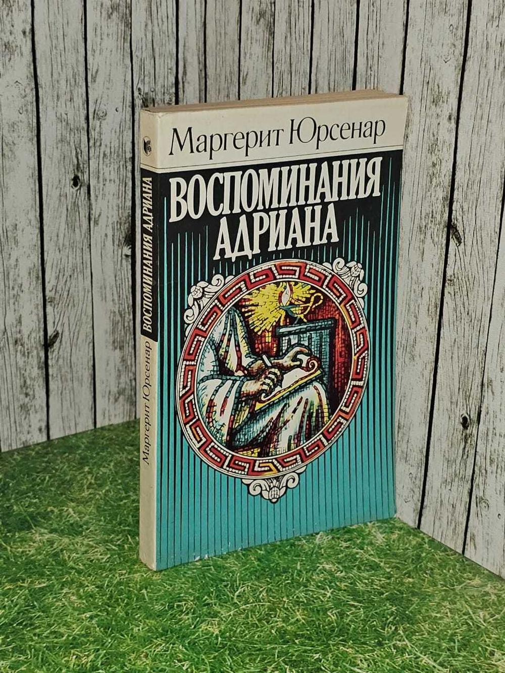 Воспоминания Адриана. Юрсенар Маргерит