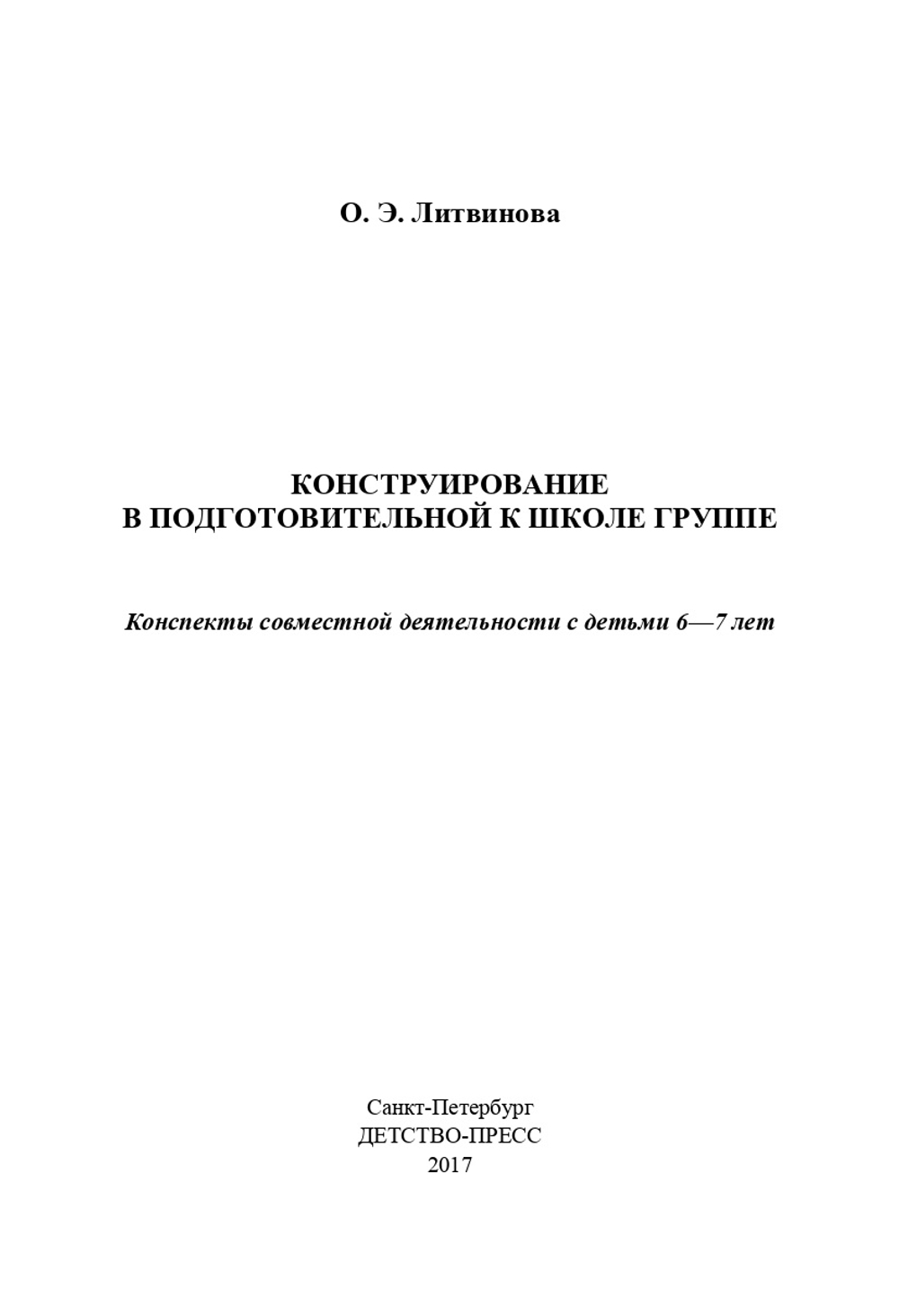 Конструирование в подготовительной к школе группе. Конспекты совместной деятельности с детьми 6-7 лет: учебно-методическое пособие. ФГОС