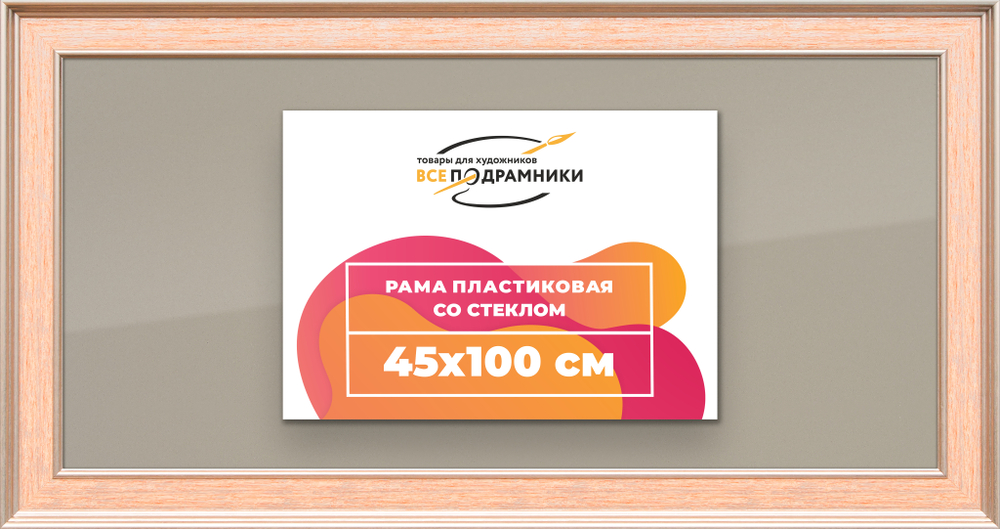 Рамка 45x100 для постера и фотографий