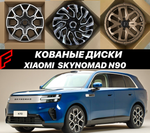 КОВАНЫЕ ДИСКИ для Xiaomi SkyNomad N70 2025-2026 СЯОМИ