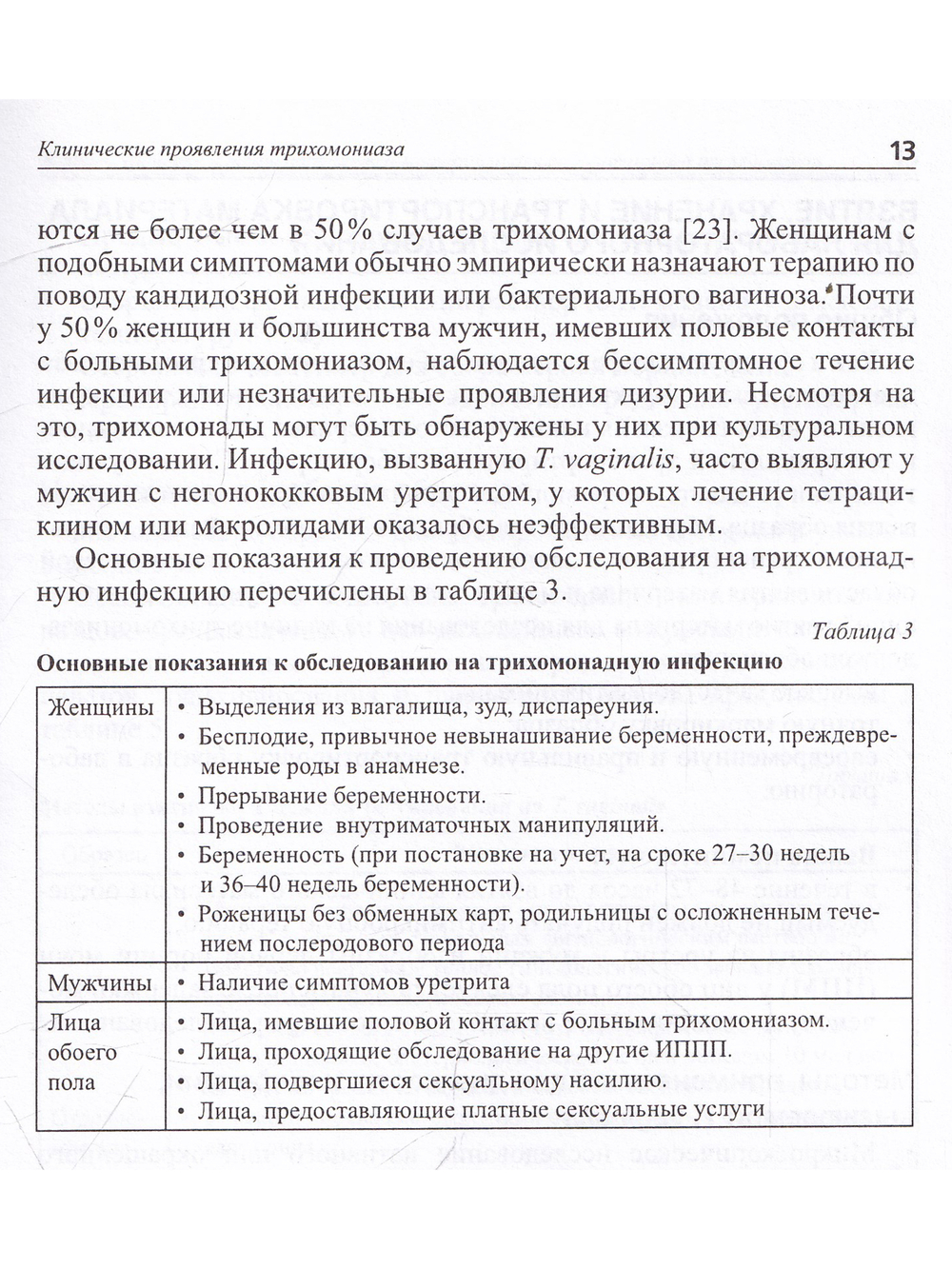 Лабораторная диагностика урогенитального трихомониаза: методические рекомендации