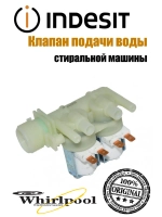 Впускной электромагнитный клапан/электроклапан подачи воды (не поставляется) С00066518
