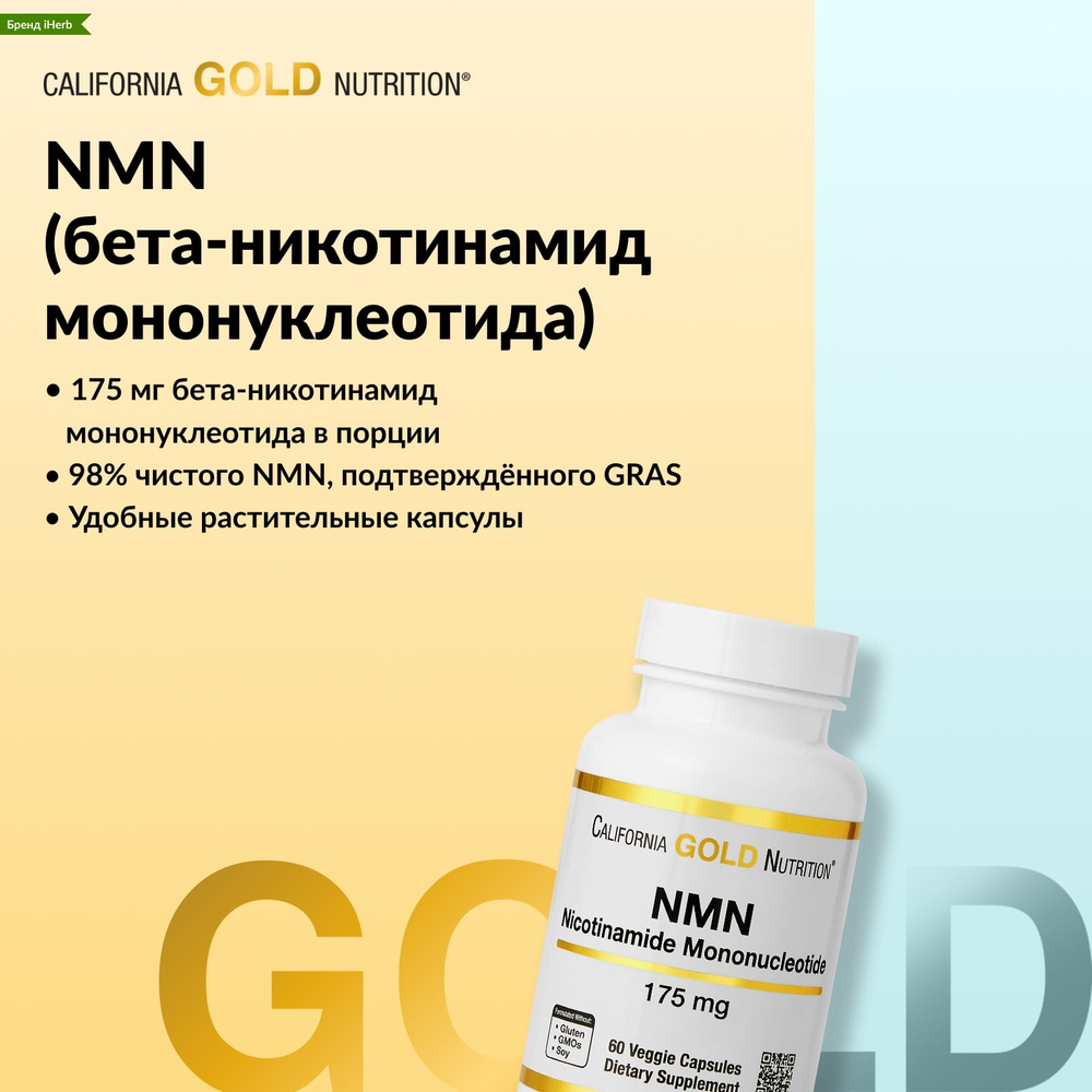 California Gold Nutrition, NMN (никотинамид мононуклеотид), 175 мг, 60 растительных капсул