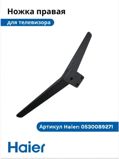 Ножка для телевизора правая 0530089270 Haier
