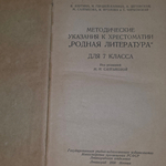 Методические указания к хрестоматии "Родная литература" для 7 класса