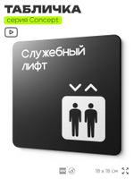 Табличка Служебный лифт, на дверь и стену, навигационная и информационная, серия CONCEPT, 18х18 см, Айдентика Технолоджи