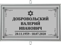 Табличка на крест на кладбище без фото серая, иудейская