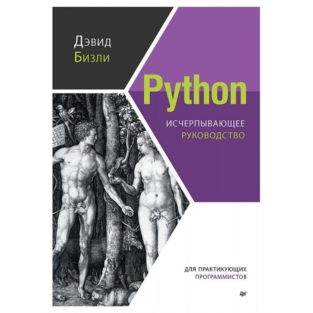 Книга: Бизли Д. "Python. Исчерпывающее руководство"