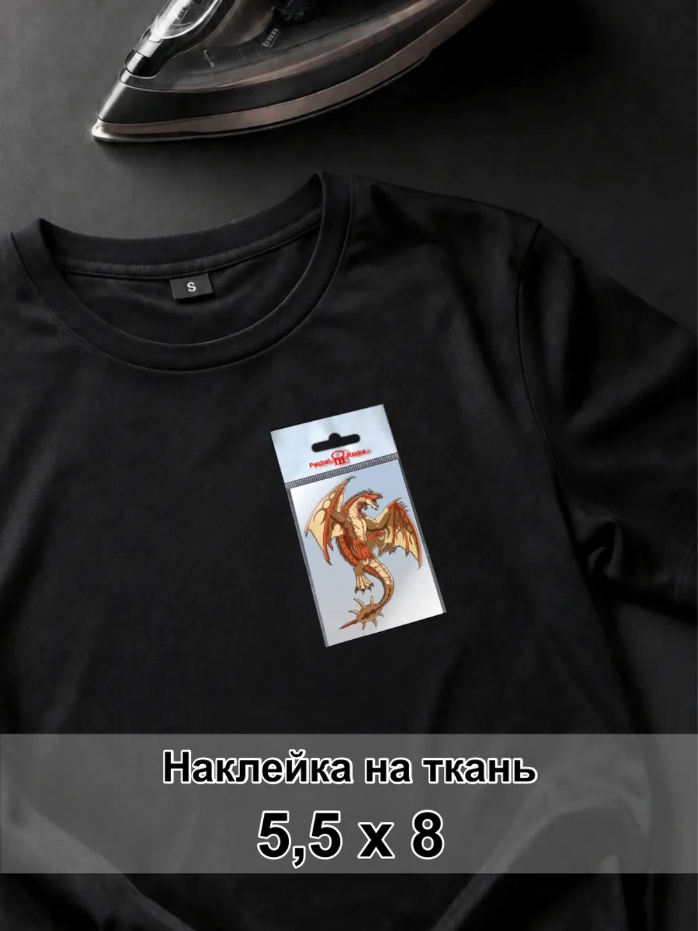 Наклейка для ткани - Дракон повелитель стихий